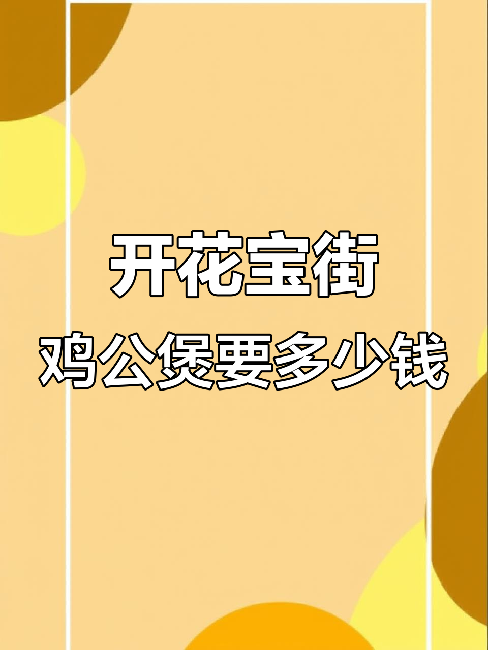 花宝街鸡公煲加盟费用揭秘，开店成本大解析