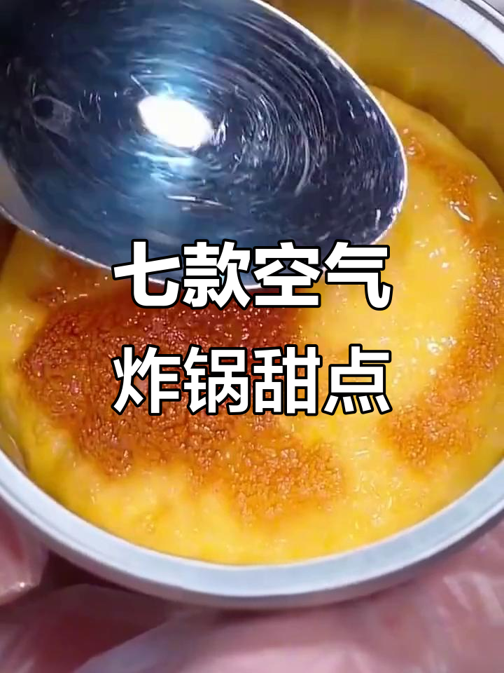 七种空气炸锅甜品,简单又美味,最后一种超惊艳