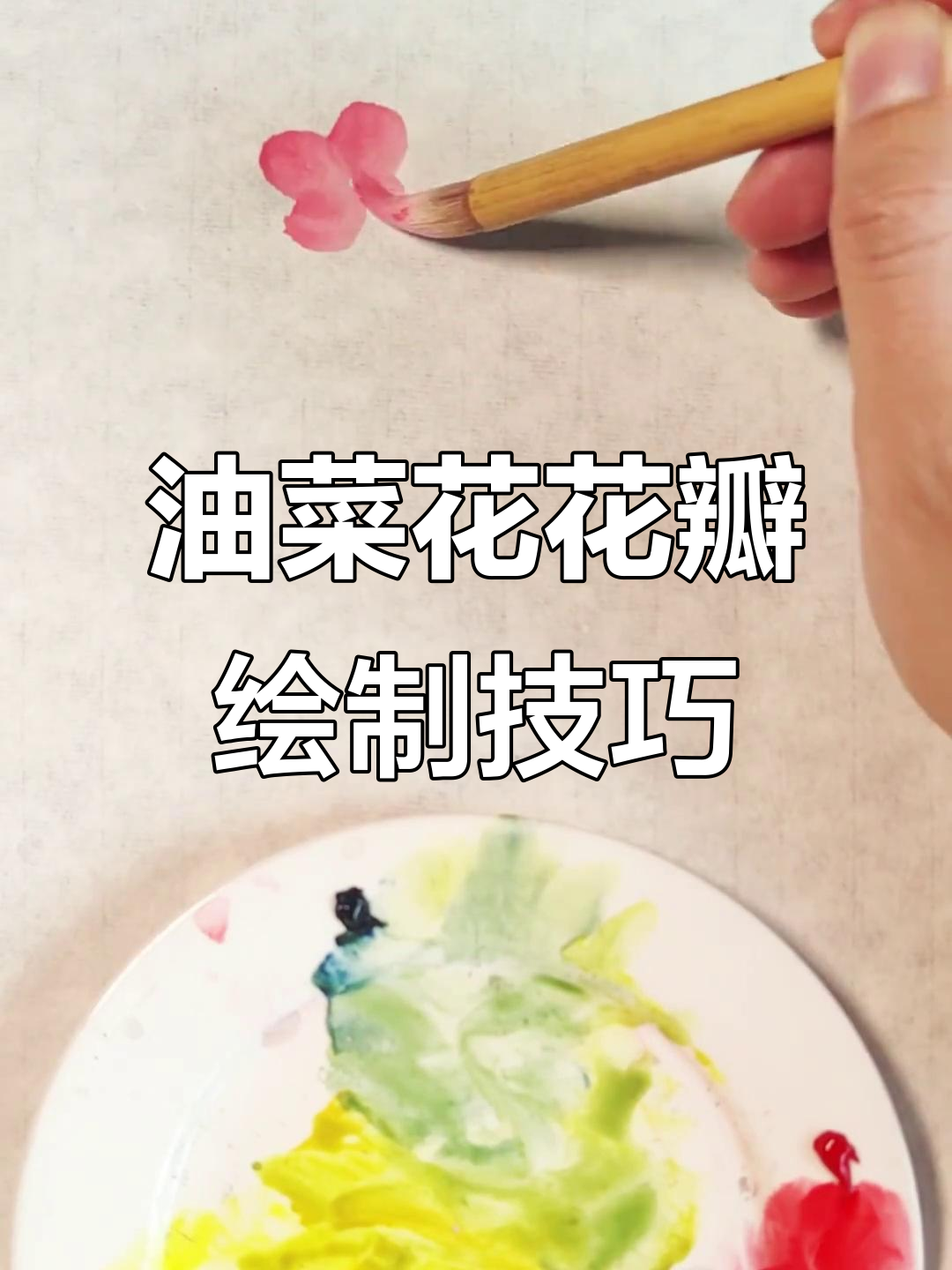 儿童追逐黄蝶,油菜花画法全解析