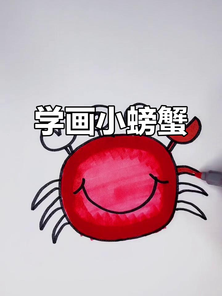 儿童简笔画:轻松学画可爱螃蟹,步骤简单有趣