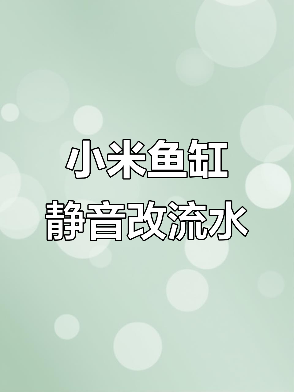 小米鱼缸改造:瀑布出水口让水流更安静,增加氧气含量
