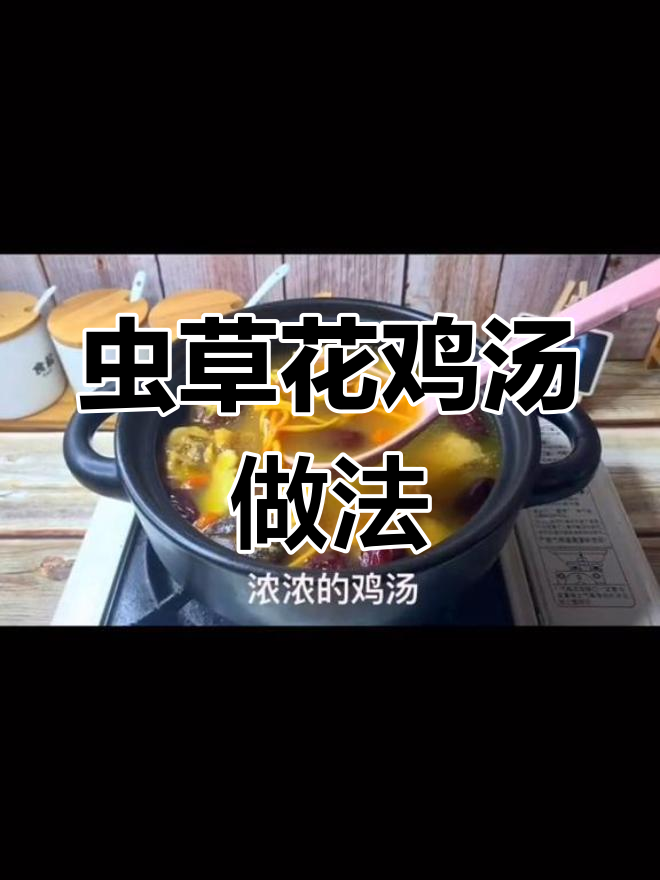 香菇红枣枸杞虫草花鸡汤,滋补又美味
