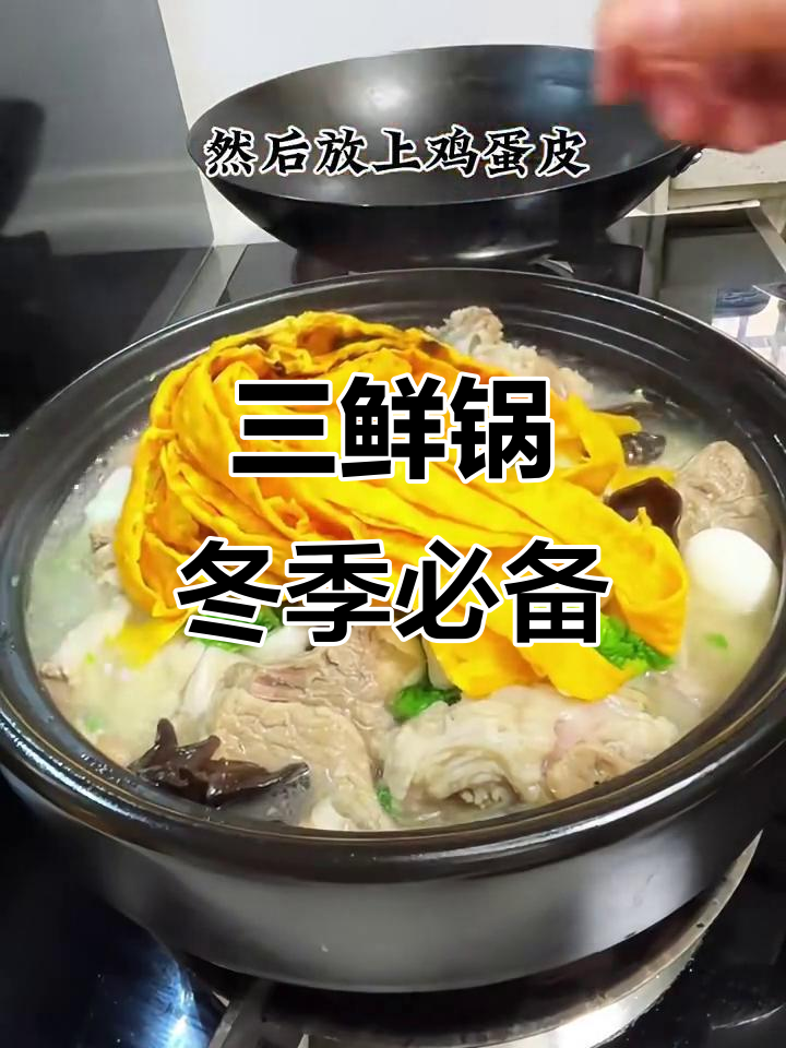 安徽三鲜锅,天冷必吃家常美味