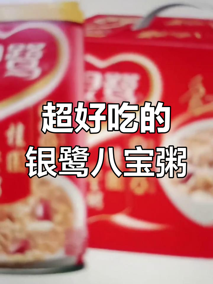 银鹭八宝粥,味道超赞!吃上一口就停不下来