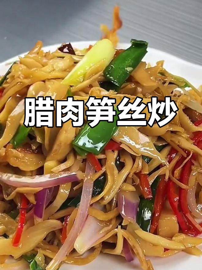 腊肉笋丝炒法,下饭必备