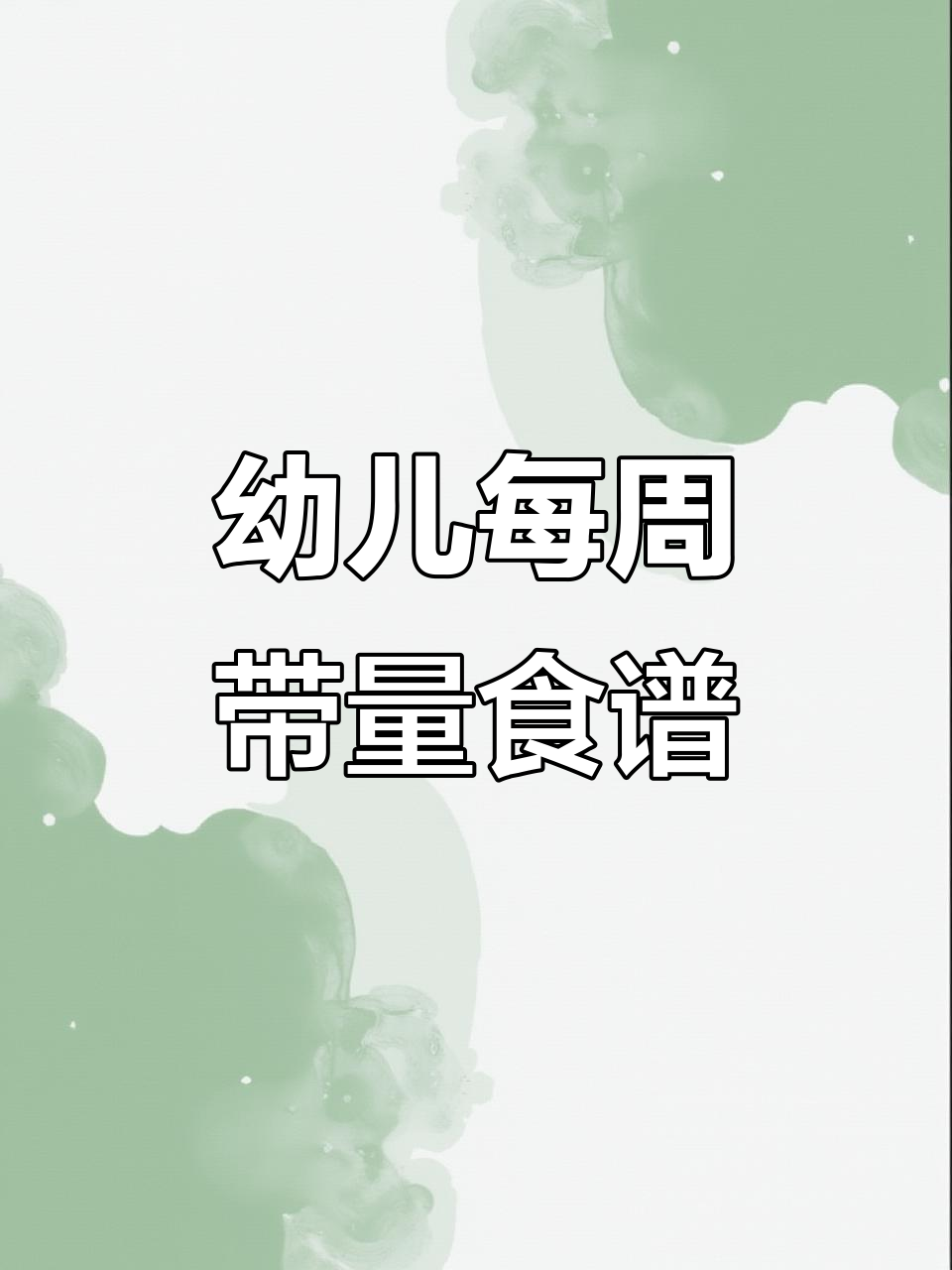 幼儿园十三周带量食谱，园长妈妈必看！