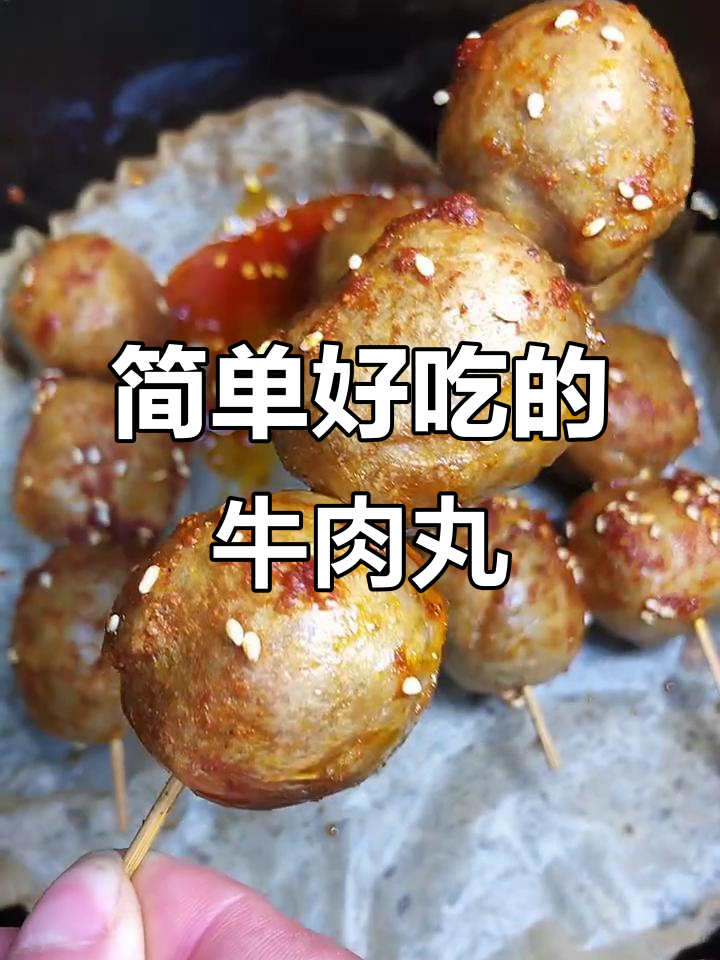 空气炸锅版牛肉丸,轻松做出美味小点心