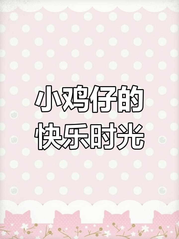 可爱鸡仔大作战,和平精英欢乐多