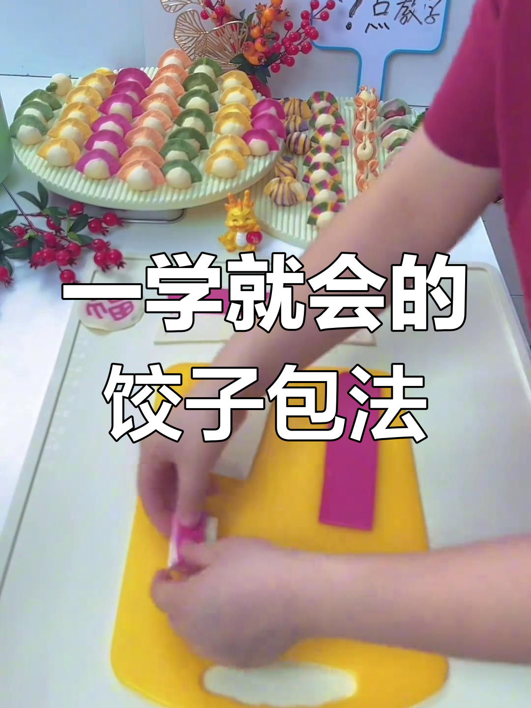 福字水饺拼色技巧教程