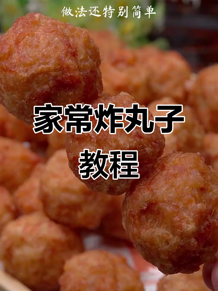 过年必备!家常炸丸子做法,简单又美味