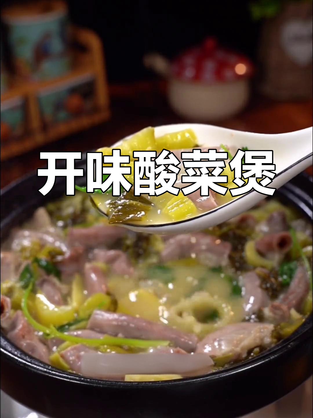 酸菜粉肠煲,开胃又美味,汤汁都不剩!