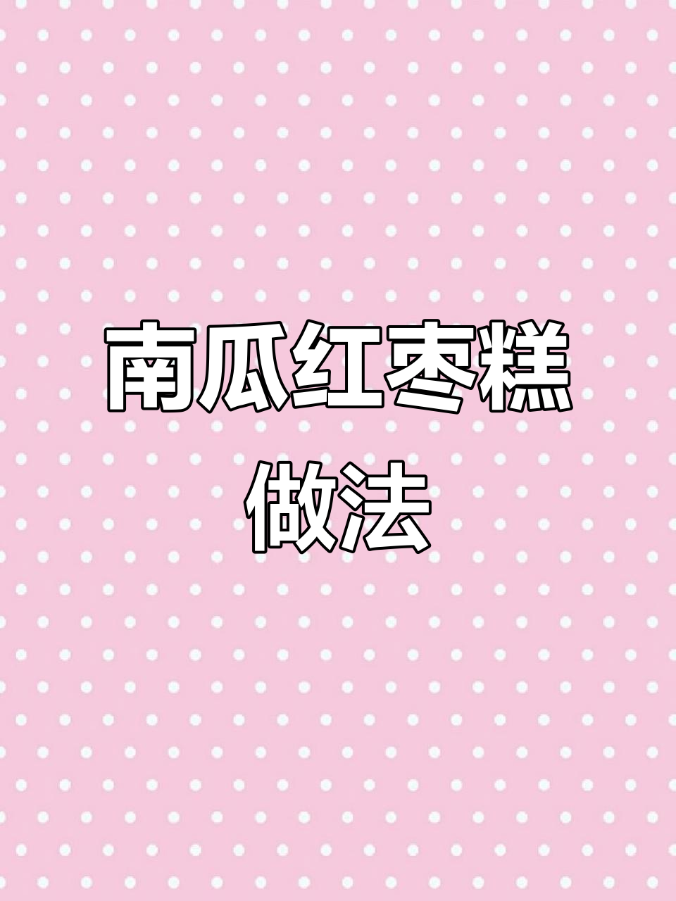 南瓜红枣糕,Q弹软糯有嚼劲,营养满分超好吃!