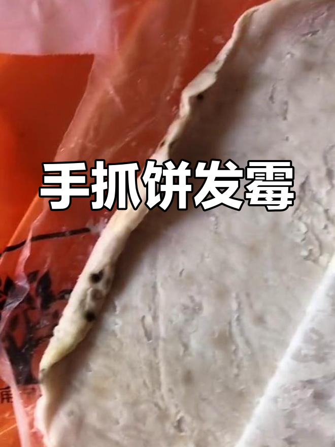 昨晚买的手抓饼,今天就发霉了!超市也不靠谱啊
