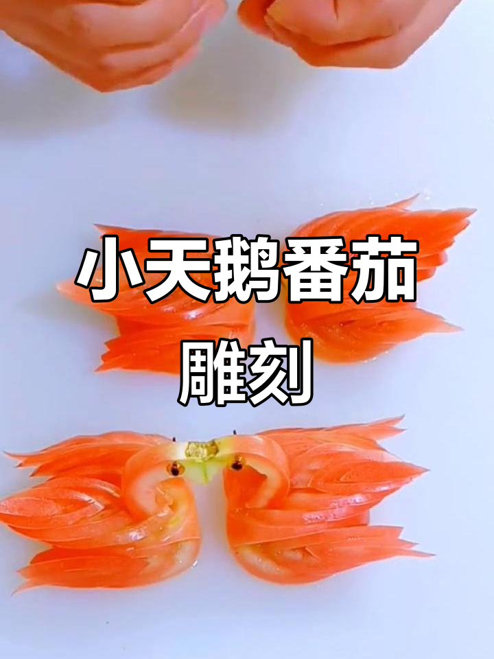 创意番茄小天鹅,简单雕刻教学