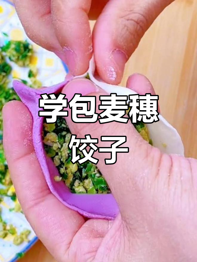 教你做麦穗饺子,简单又好看