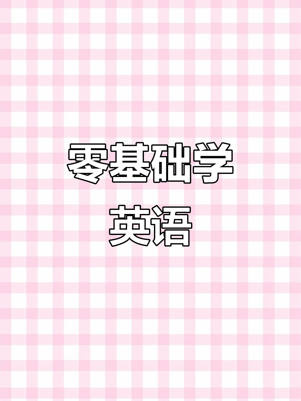 英语启蒙:从零基础到学会蓝色鱼和西瓜,轻松掌握日常对话