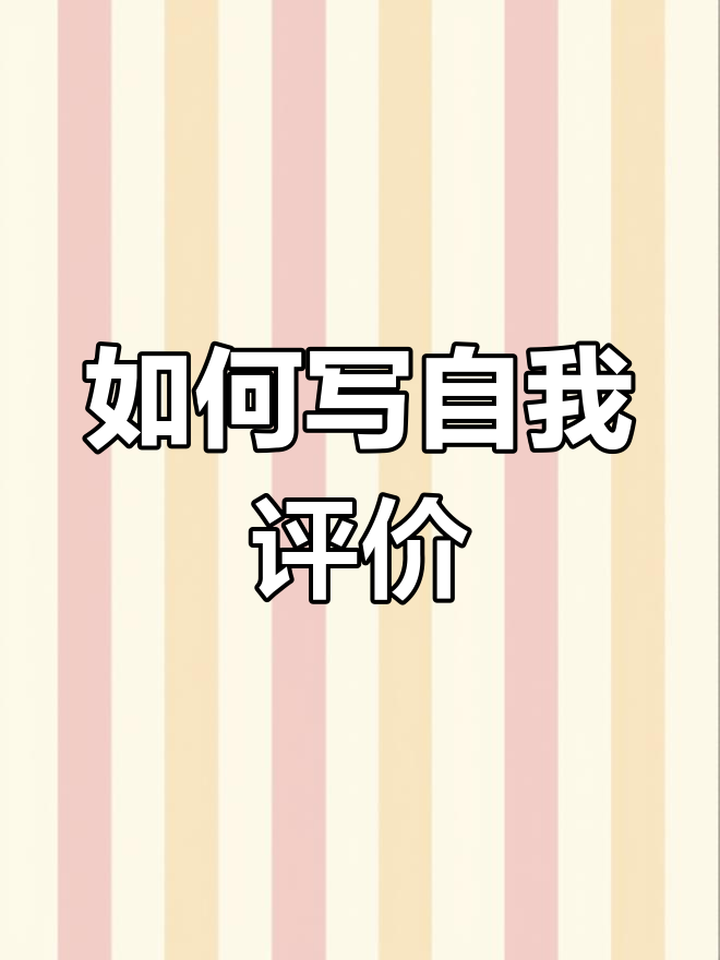 简历自我评价如何写?