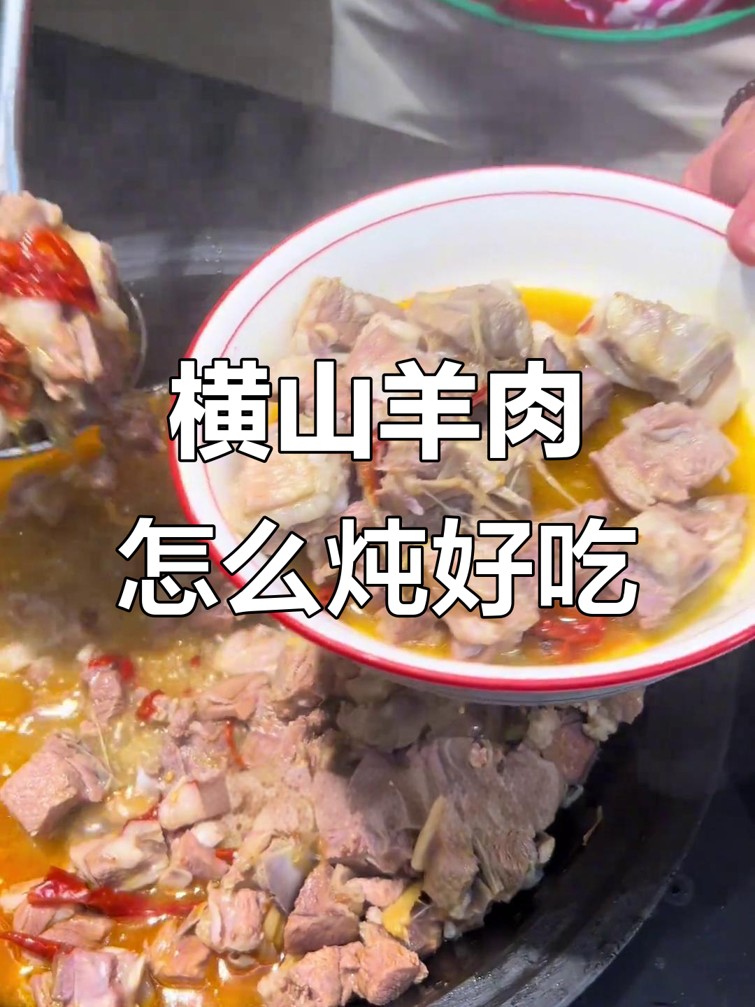 陕北横山羊肉炖法大揭秘,十斤肉配这些调料最美味