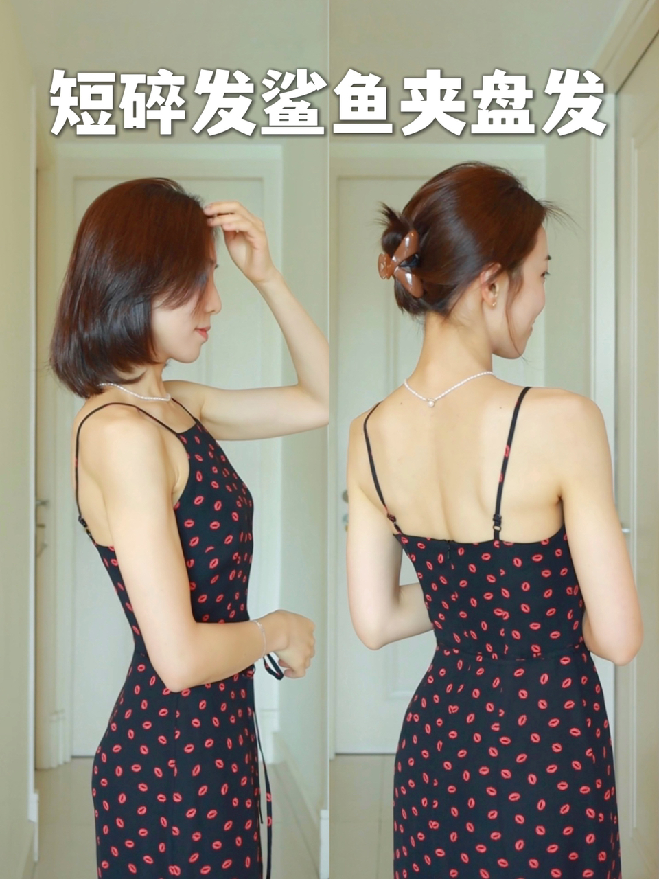 简易发型|短发友好鲨鱼夹盘发牢固自然