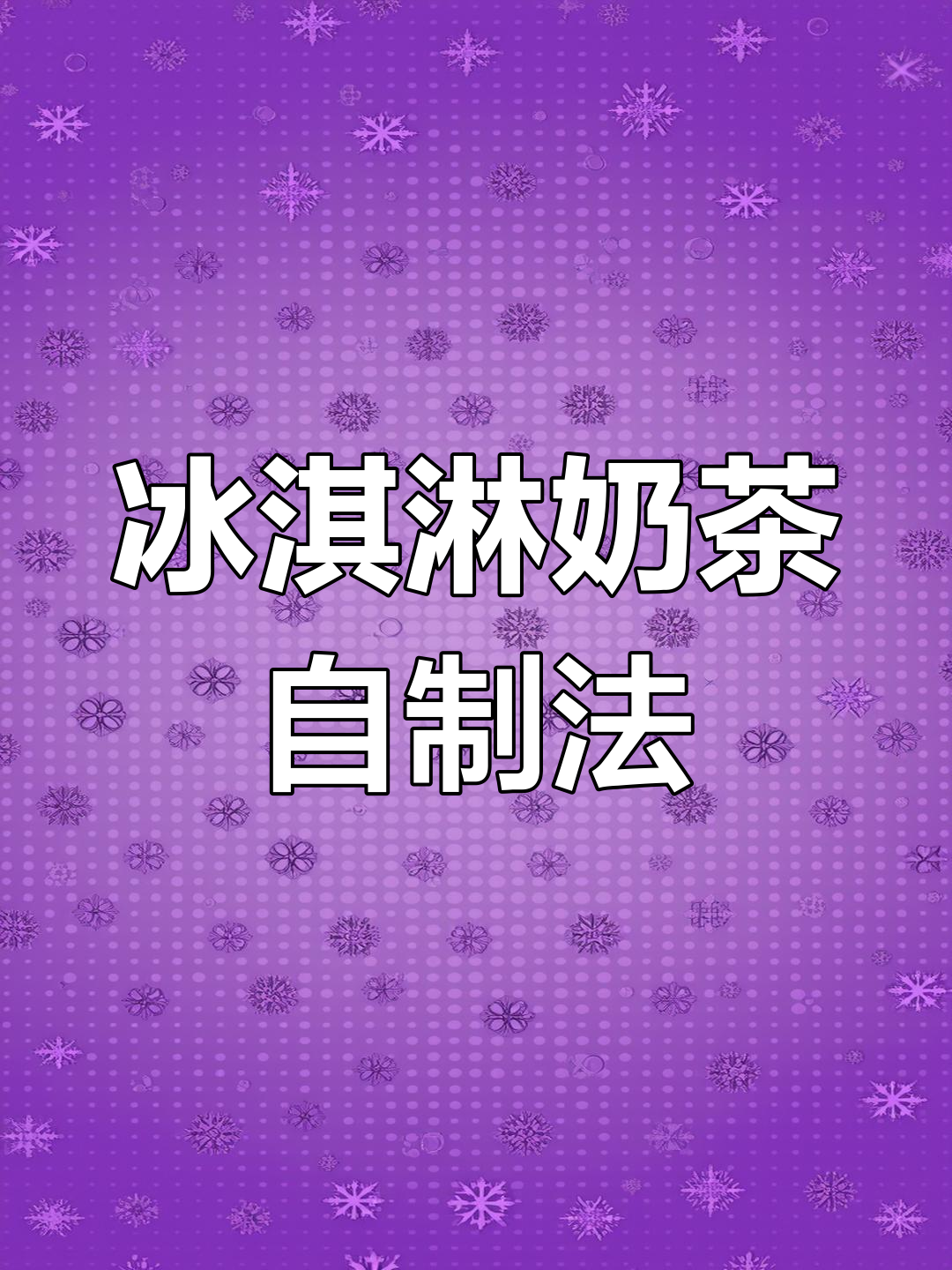 自制冰淇淋奶茶,轻松搞定夏日清凉!