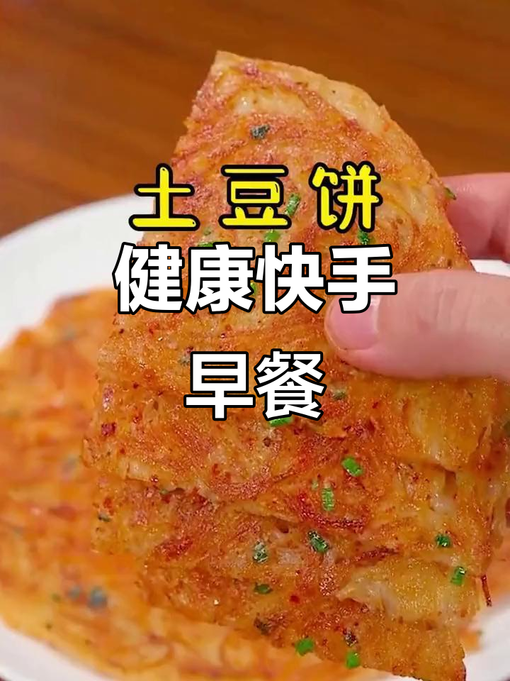 3分钟做出香脆土豆饼,孩子爱吃又营养!