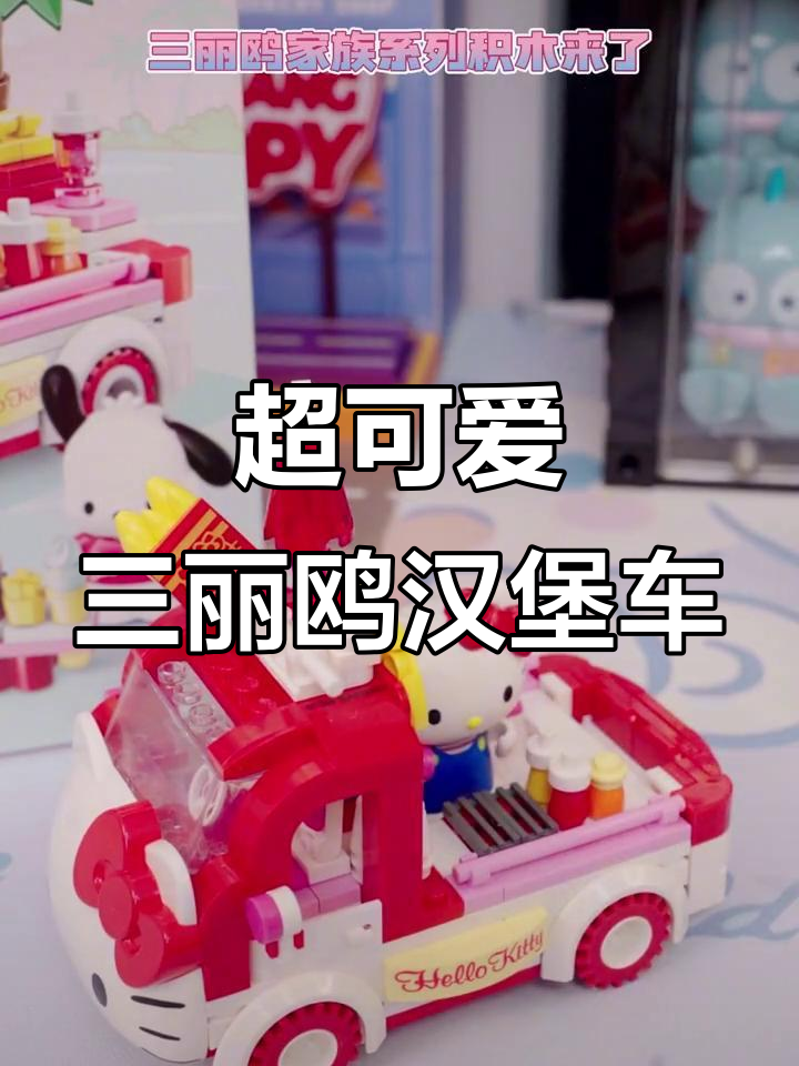 细节满满!三丽鸥汉堡车,超萌儿童礼物