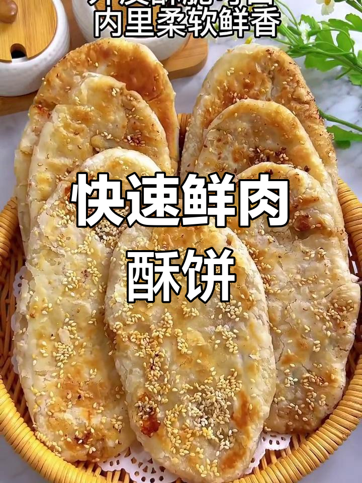 无需等待,鲜肉酥饼轻松做,外脆内软,超赞美味!