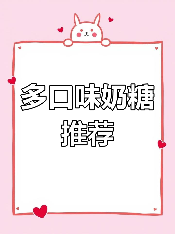 喔喔奶糖竟然有这么多口味!