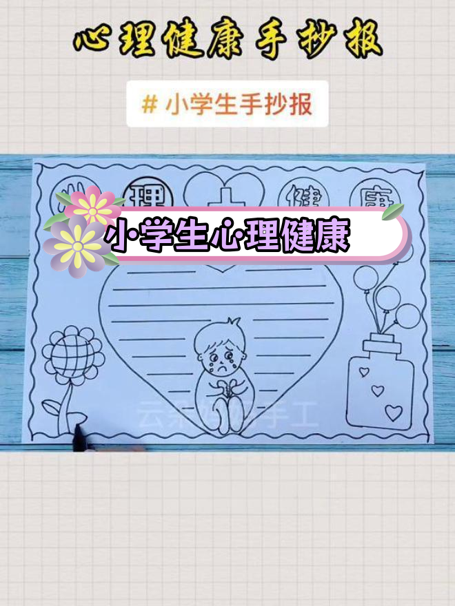 儿童心理健康手抄报,关爱孩子心灵成长