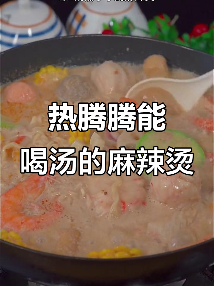 秋冬必备!热乎乎麻辣烫,汤底料一放,简单又美味