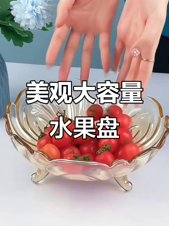 这款玻璃水果盘,既美观又实用,零食水果都能轻松容纳