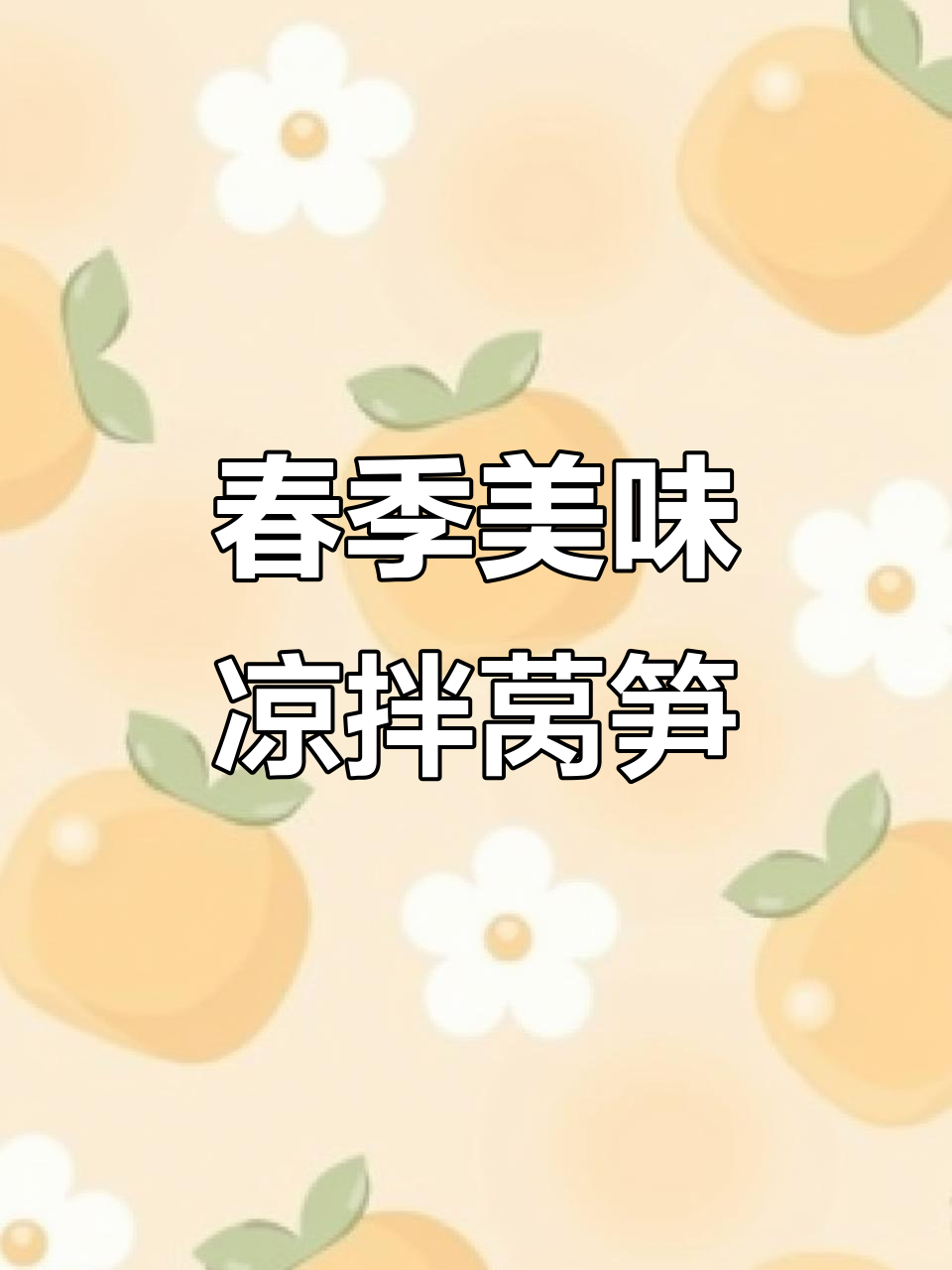 春天必吃春菜,凉拌莴笋与酱爆螺蛳的完美搭配
