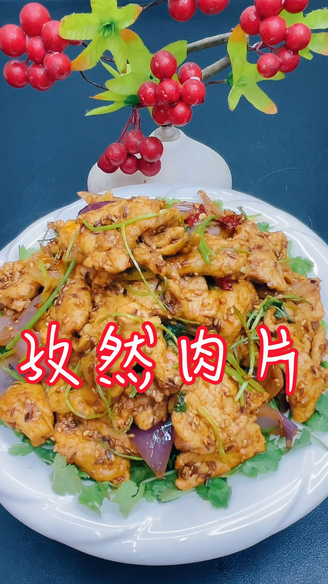 孜然肉片