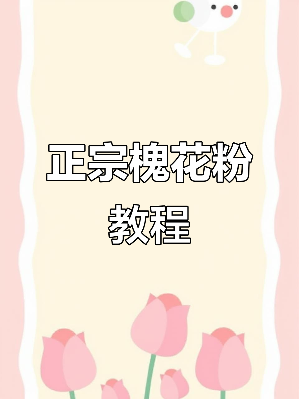 广西槐花粉制作秘籍,轻松学会正宗做法