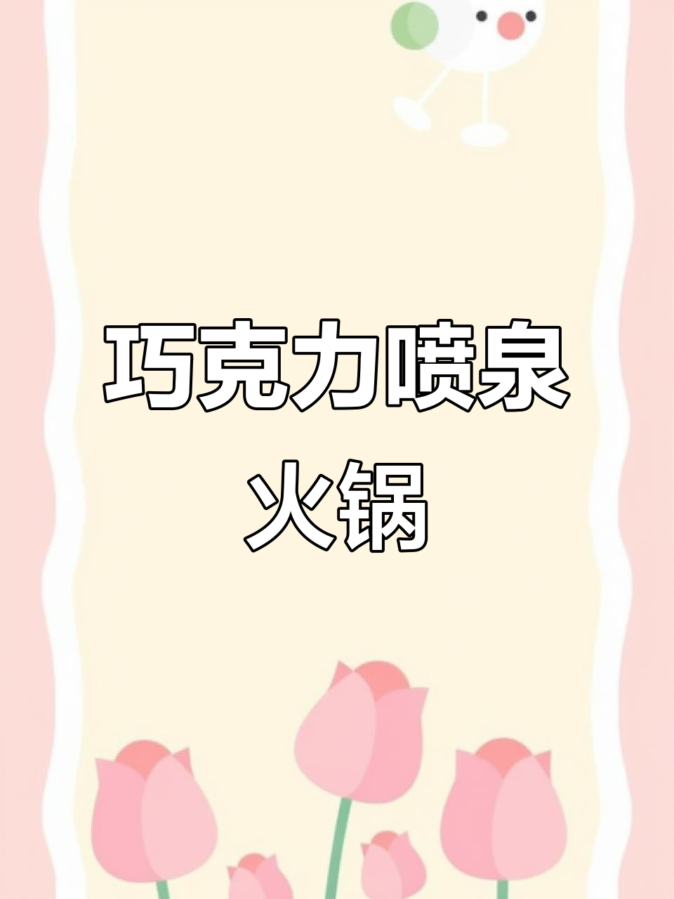 巧克力喷泉,火锅自助新体验,厂家直供