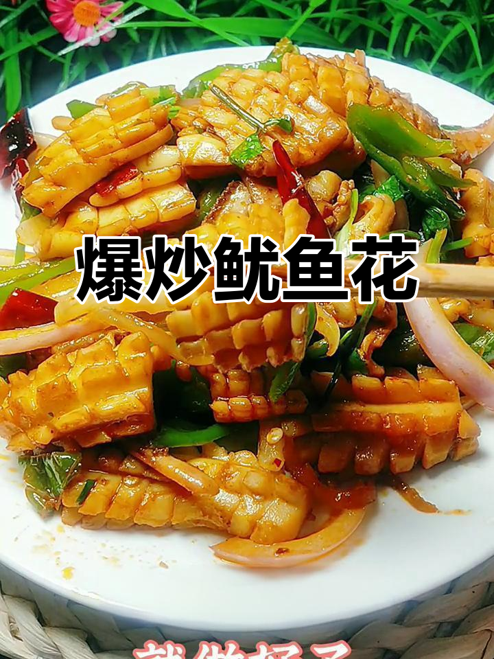 五一假期必备!爆炒鱿鱼花,铁板美味来袭