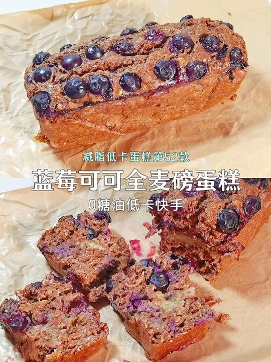 真的爆浆哦无糖油蓝莓可可椰香磅蛋糕