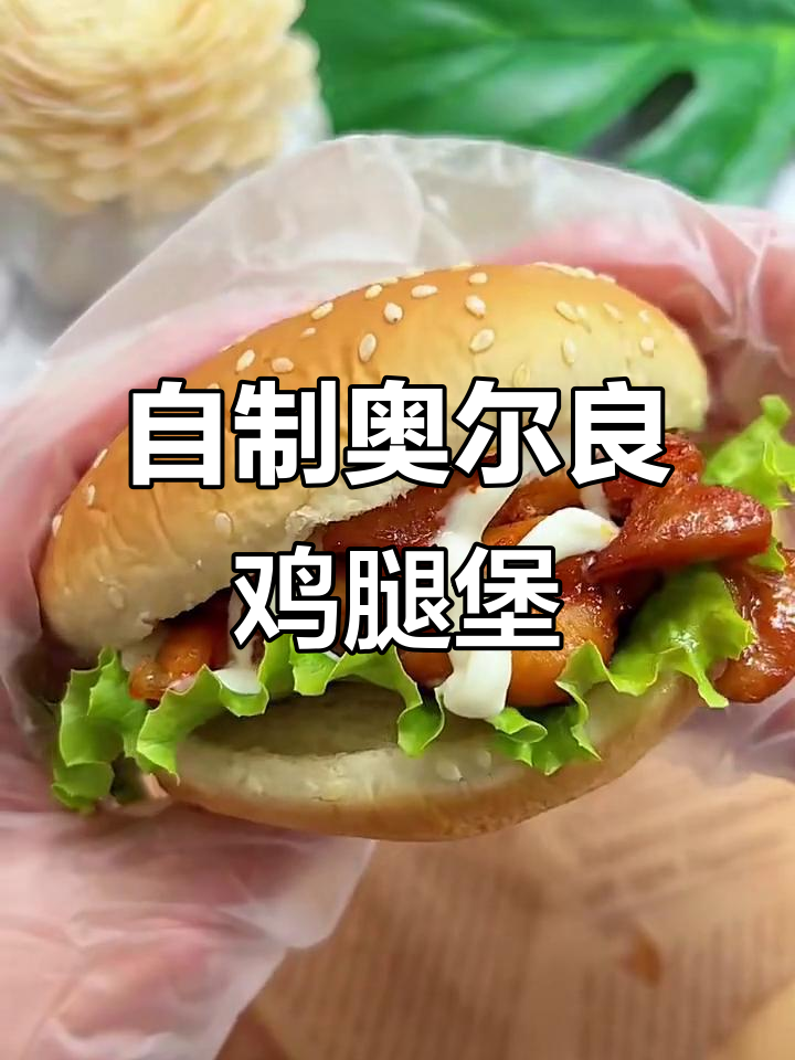 奥尔良鸡腿汉堡,简单快手又营养美味