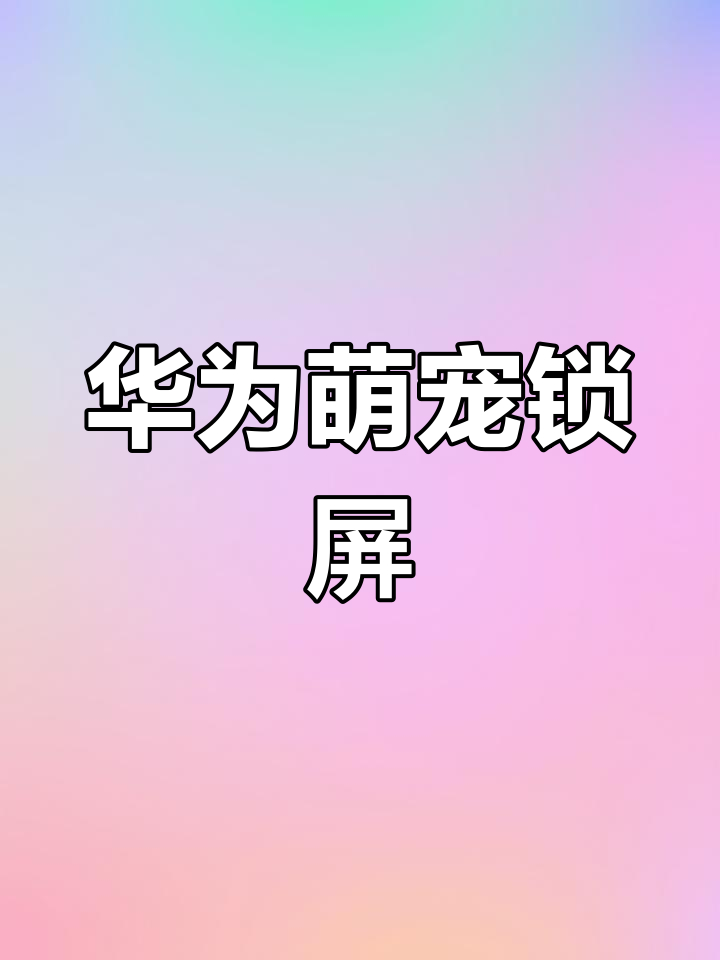 华为锁屏壁纸,老婆摸鱼超可爱!