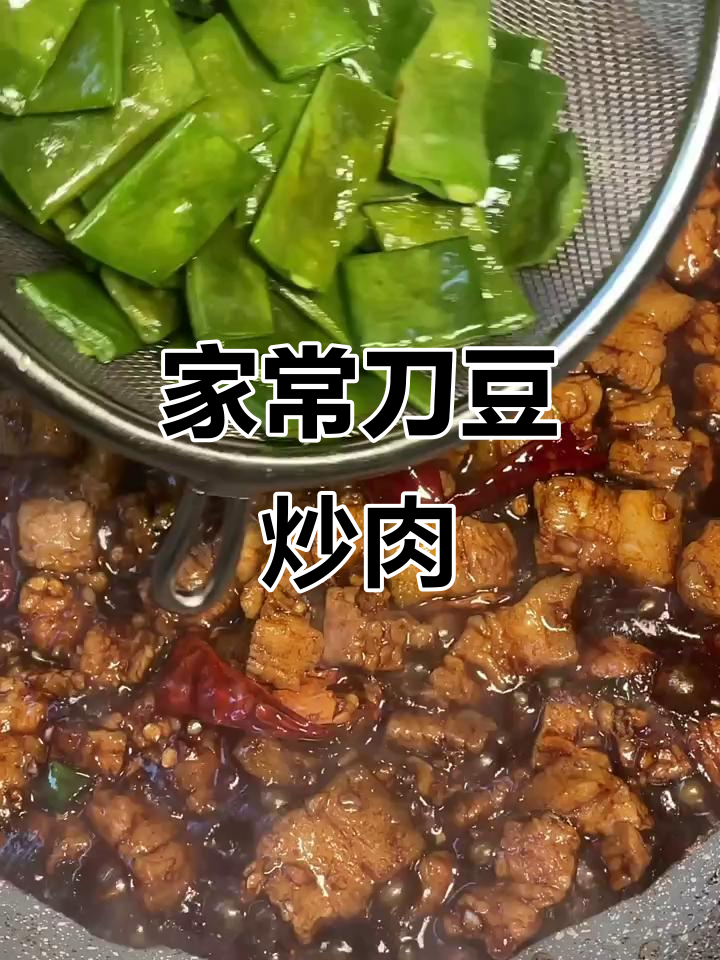 刀豆炒肉,家常下饭新做法