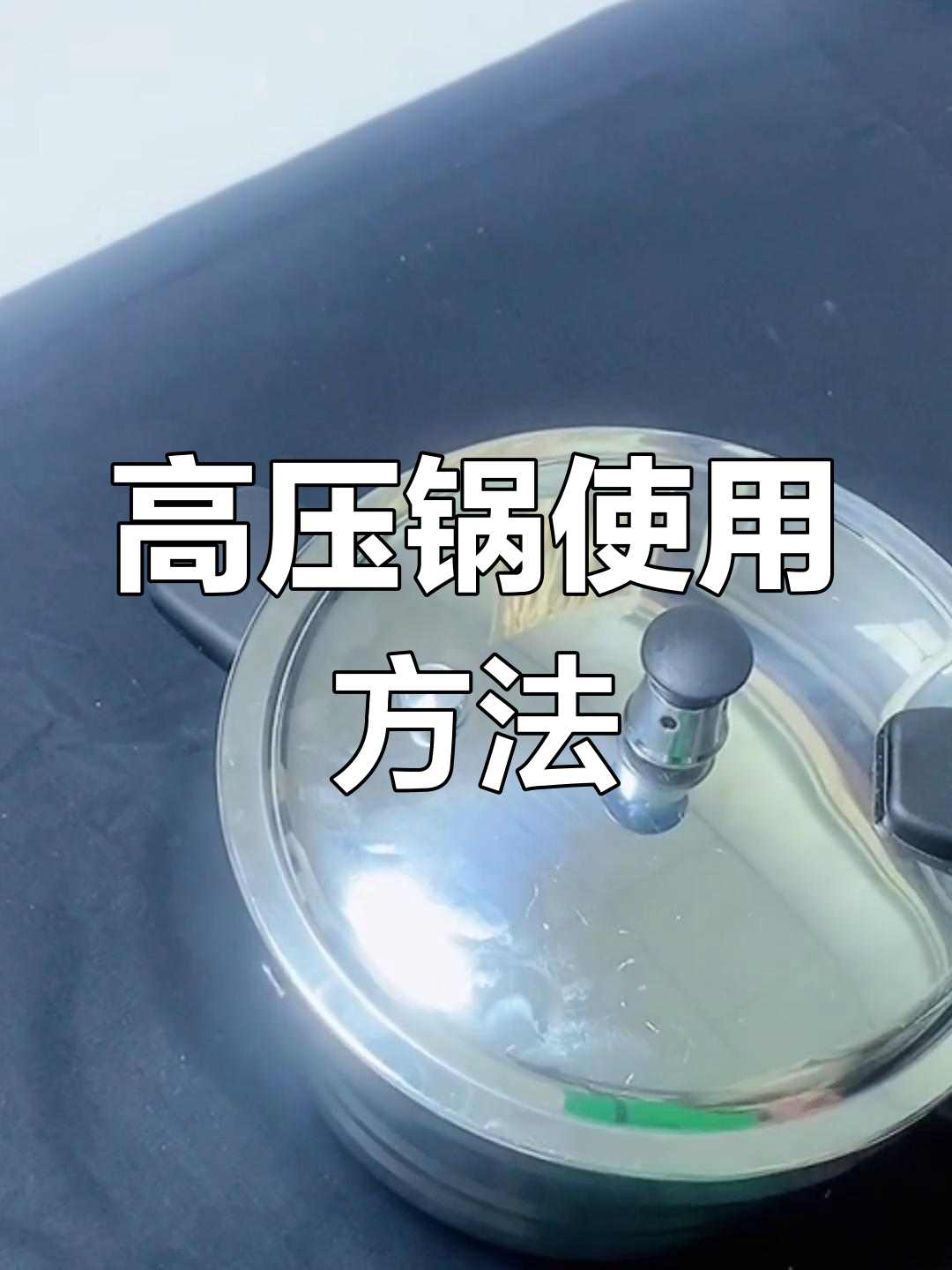苏泊尔高压锅使用全攻略,轻松掌握烹饪技巧