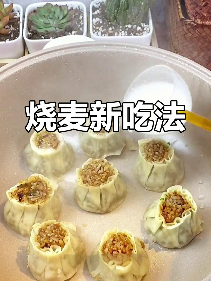 烧麦换个做法,煎一煎更香脆可口,简单又美味!