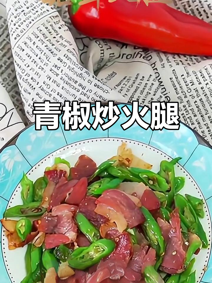 青椒炒火腿,米饭必备!这道家常菜让你吃不停