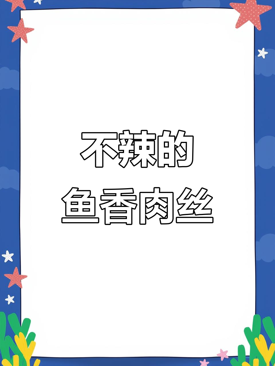 儿童版鱼香肉丝,酸甜不辣,米饭馒头搭配超下饭