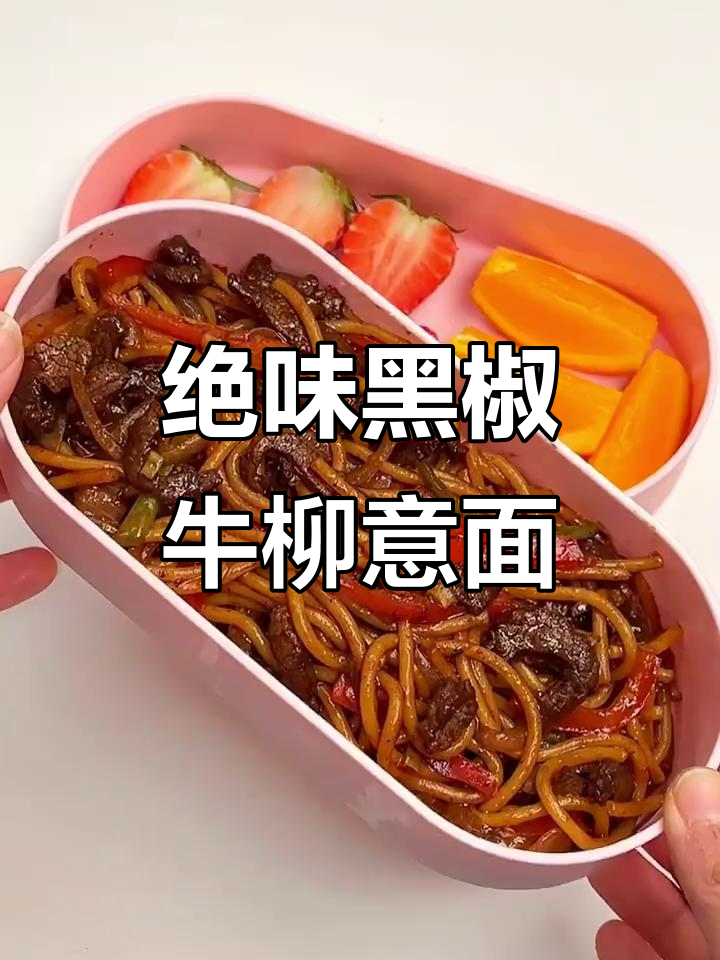 黑椒牛柳意面，比西餐厅还好吃！