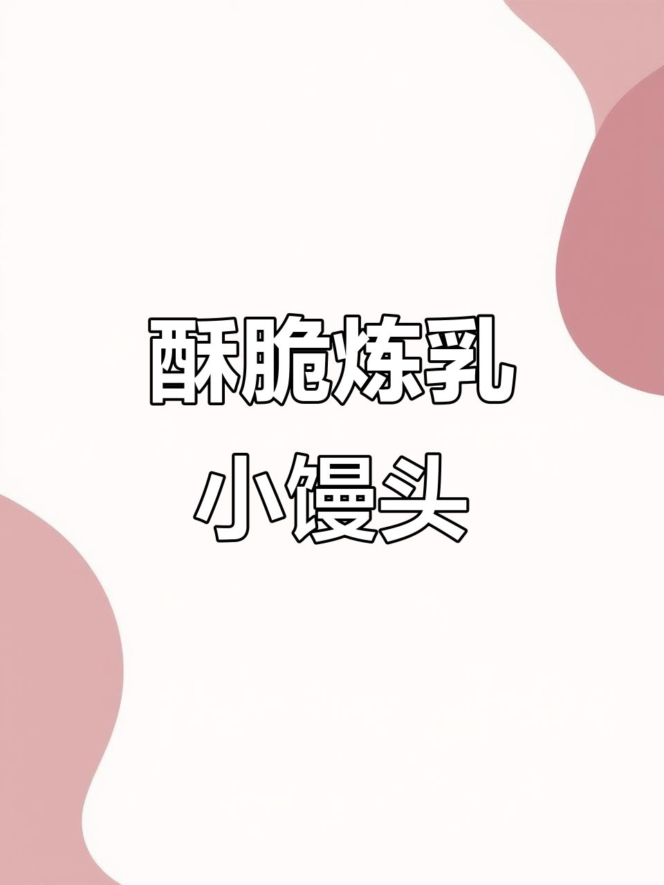 空气炸锅版炼乳小馒头,外焦里嫩,奶香十足!