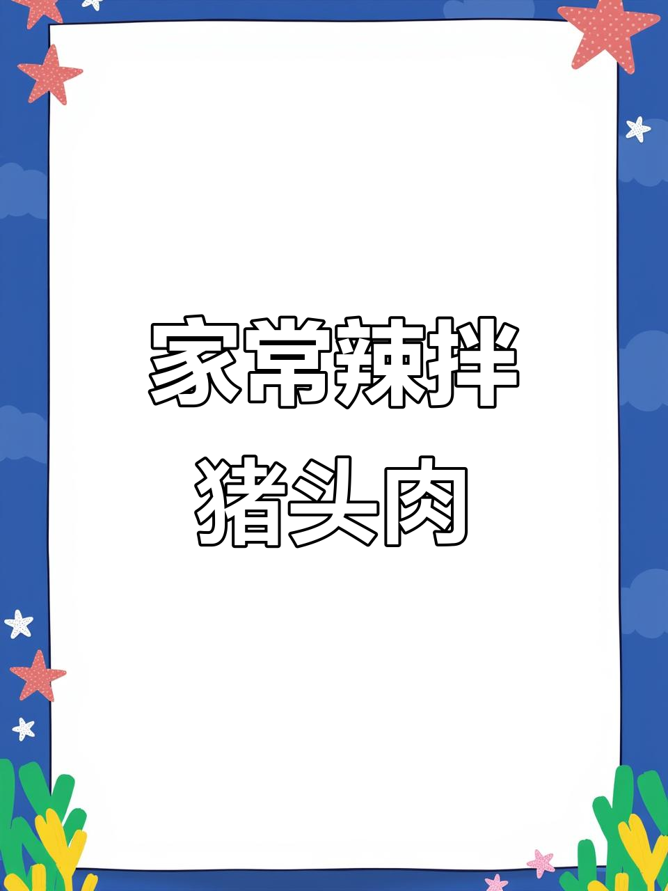 麻辣鲜香家常凉拌猪头肉，简单步骤教你做川味经典