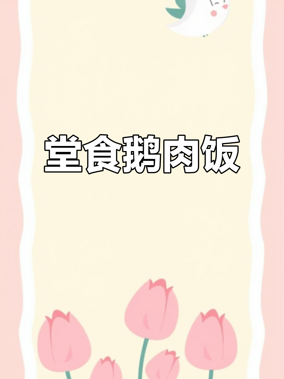 潮汕鹅肉饭，大哥加鹅肠吃不停