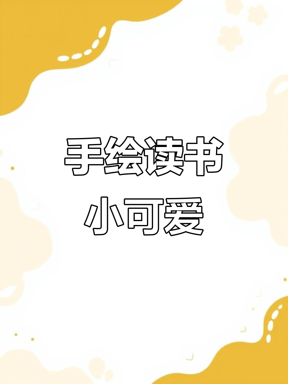 爸爸手绘读书小人,简单又可爱