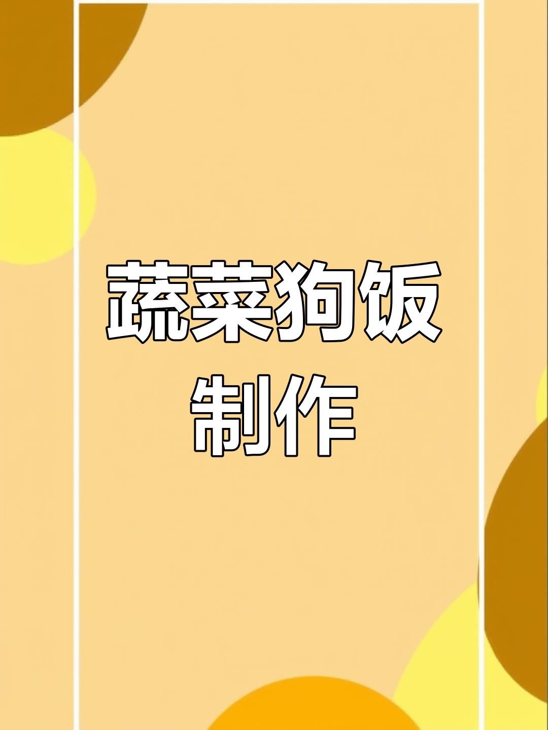 自制蔬菜肉丸子,狗狗吃得超开心